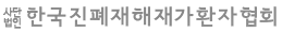 사)한국진폐재해재가환자협회